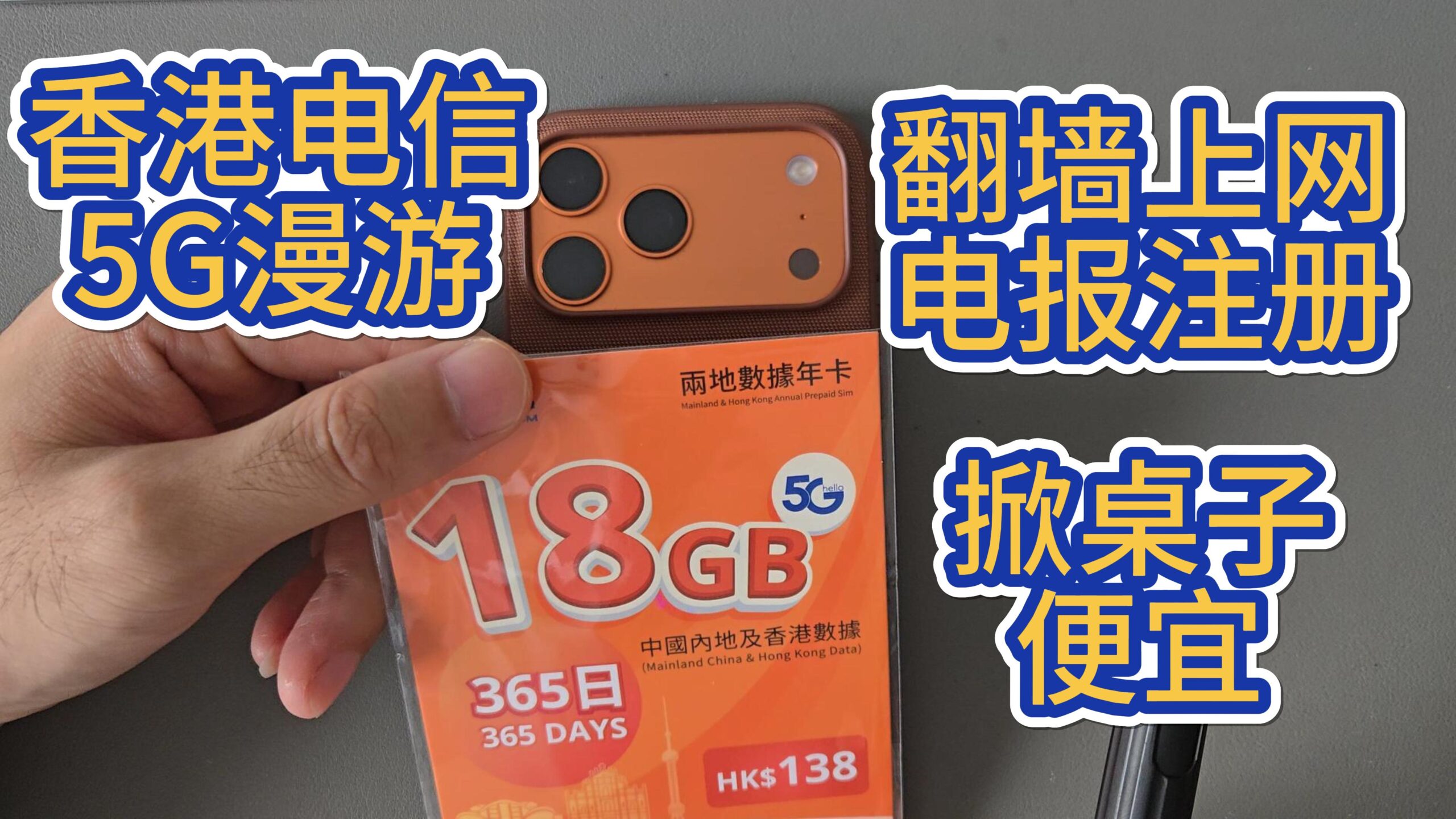 香港电信5G漫游中国翻墙上网卡-价格低-带号码可收短信注册-长期卡可续费– Allen购物中心-海外手机sim卡