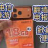 香港电信5G漫游中国翻墙上网卡-价格低-带号码可收短信注册
